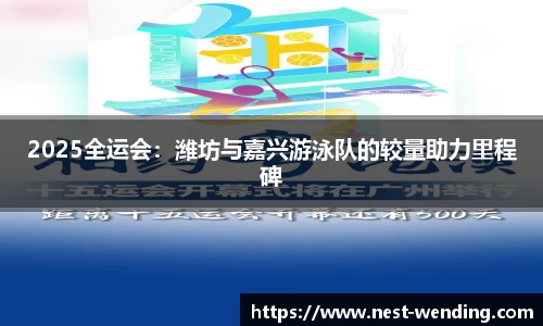 2025全运会：潍坊与嘉兴游泳队的较量助力里程碑