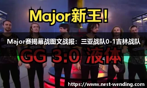 Major赛揭幕战图文战报：三亚战队0-1吉林战队