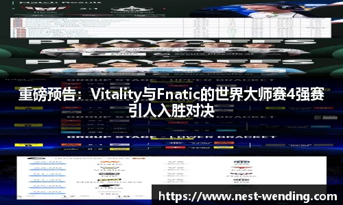 重磅预告：Vitality与Fnatic的世界大师赛4强赛引人入胜对决