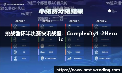 挑战者杯半决赛快讯战报：Complexity1-2Heroic