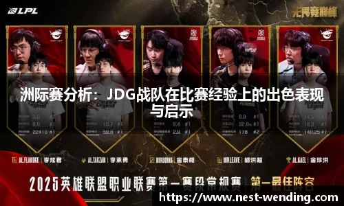 洲际赛分析：JDG战队在比赛经验上的出色表现与启示